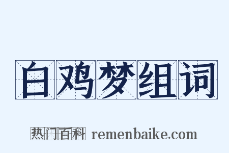 白鸡梦组词是什么意思的图片